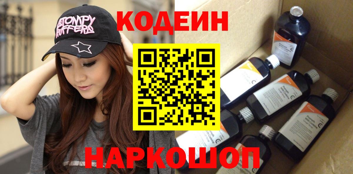 Вышний Волочёк  Codein Purple Drank  Вход с VPN 