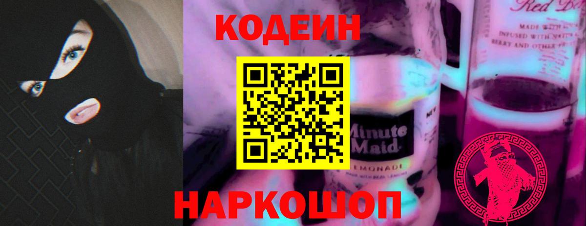 Кодеин напиток Lean (лин) Вышний Волочёк